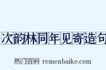 次韵林同年见寄造句是什么意思的图片